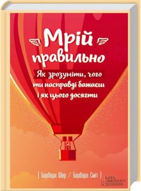 Мрій правильно. Як зрозуміти, чого ти насправді бажаєш і як цього досягти - література по саморозвитку