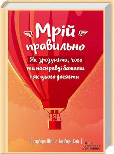 Мрій правильно. Як зрозуміти, чого ти насправді бажаєш і як цього досягти - фото 1