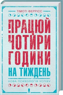 Працюй чотири години на тиждень. Нова психологія успіху - література по саморозвитку