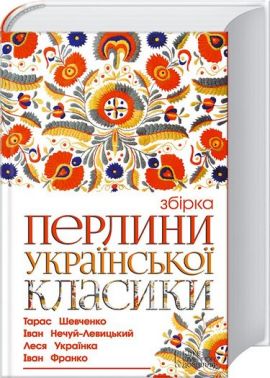 Перлини української класики. Збірка