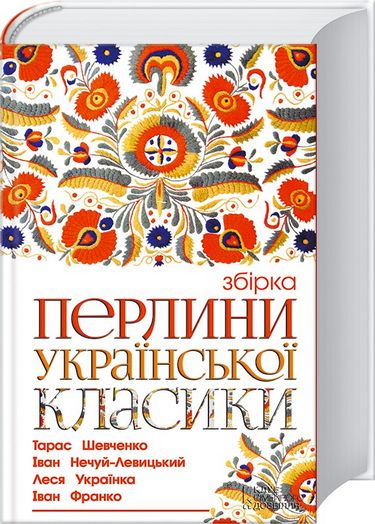 Перлини української класики. Збірка - фото 1