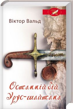 Останній бій Урус-шайтана Останній бій Урус-шайтана - Українська проза