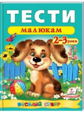 Тести малюкам 2-3 років