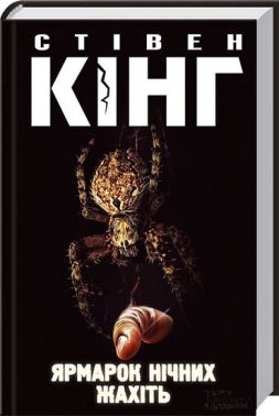 Ярмарок нічних жахіть - Детективи. Трилери