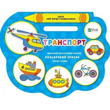Мої перші розмальовки Транспорт Авт: Том'як Н.Б. Вид-во: Vivat - Розмальовки