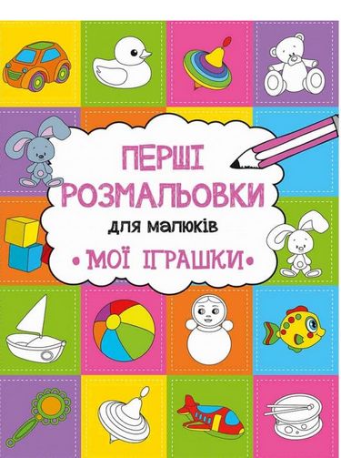 Перші розмальовки для малюків Мої іграшки Авт: Анастасія Альошичева Вид-во: Vivat - фото 1