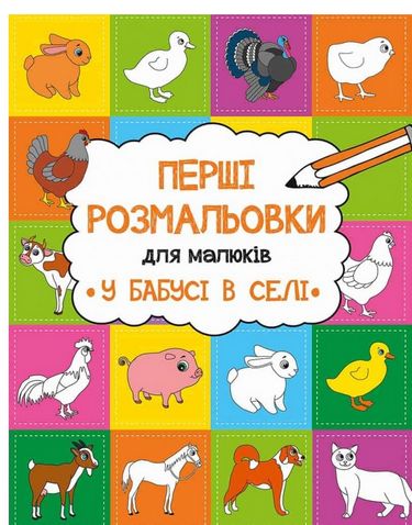 Перші розмальовки для малюків У бабусі в селі Авт: Анастасія Альошичева Вид-во: Vivat - фото 1