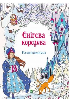 Розмальовка Снігова королева Вид-во: Vivat - Розмальовки