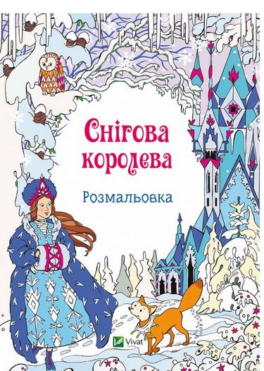 Розмальовка Снігова королева Вид-во: Vivat - фото 1