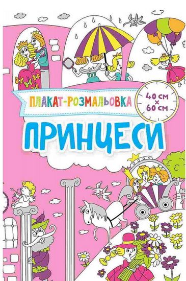 Плакат-розмальовка Принцеси - фото 1