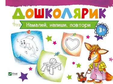 Дошколярик Намалюй, напиши, повтори Авт: Ірина Лісіціна Вид-во: Vivat