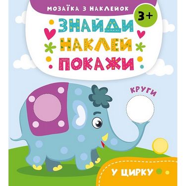 Мозаїка з наклейок У цирку Авт: А. Альошичева І. Потапенко Вид-во: Vivat - фото 1