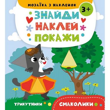 Мозаїка з наклейок Смаколики Авт: А. Альошичева І. Потапенко Вид-во: Vivat - фото 1