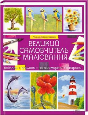 Великий самовчитель малювання Великий самовчитель малювання - Творчість