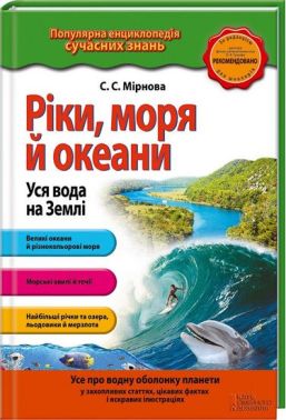 Ріки, моря і океани. Уся вода на Землі. - енциклопедія для дошкільнят