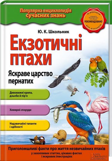 Екзотичні птахи. Яскраве царство пернатих - фото 1