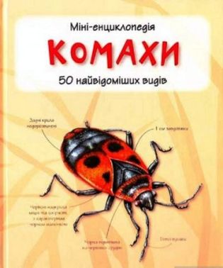 Комахи. Міні-енциклопедія