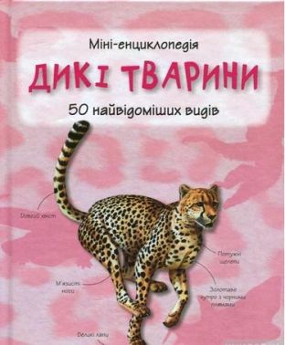 Дикі тварини. Міні-енциклопедія - енциклопедія для дошкільнят