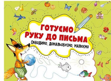 Готуємо руку до письма. Обводимо, домальовуємо, малюємо 3+ - фото 1