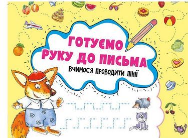 Готуємо руку до письма. Вчимося проводити лінії 3+ - Підготовка до школи