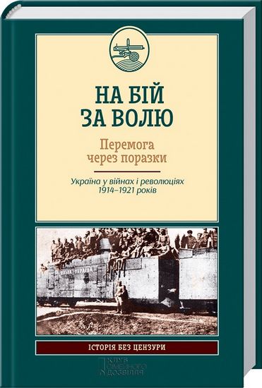 На бій за волю - фото 1