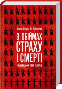 В обіймах страху і смерті. Більшовицький терор в Україні