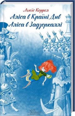 Аліса в Країні Див. Аліса в Задзеркаллі Аліса в Країні Див. Аліса в Задзеркаллі - Казки, твори, оповідання