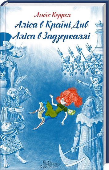 Аліса в Країні Див. Аліса в Задзеркаллі - фото 1