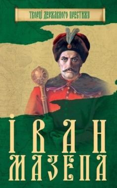Іван Мазепа - Історичні Книжки