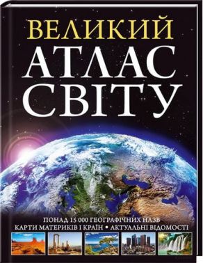 Великий атлас світу - Науково-популярна література