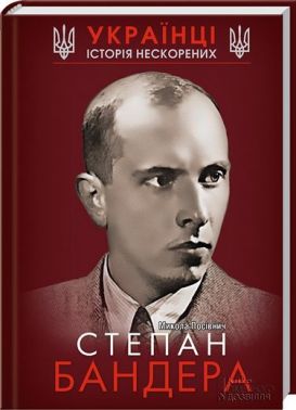Степан Бандера - Науково-популярна література