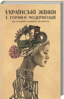 Українські жінки у горнилі модернізації