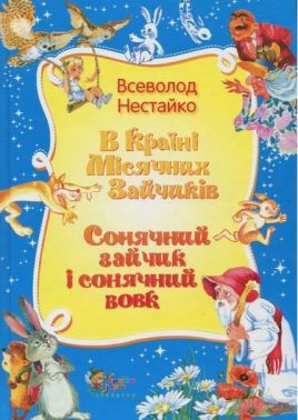 В країні Місячних Зайчиків. Сонячний зайчик і сонячний вовк - Пригоди. Детективи