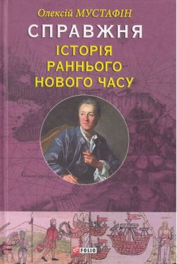 Справжня історія раннього Нового часу - Науково-популярна література