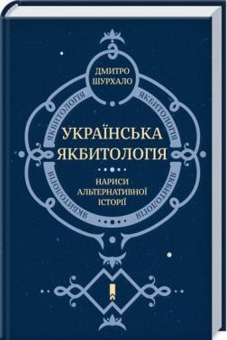 Українська Якбитологія. Нариси альтернативної історії - Науково-популярна література
