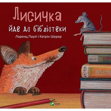 Лисичка йде до бібліотеки Авт: Лоренц Паулі Катрін Шерер Вид-во: Vivat Лисичка йде до бібліотеки Авт: Лоренц Паулі Катрін Шерер Вид-во: Vivat - Казки, твори, оповідання
