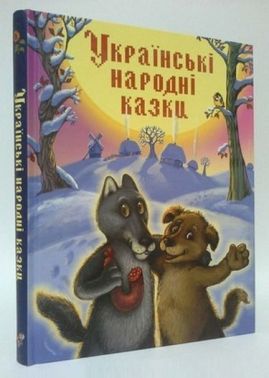 Золота скарбниця казок. Українські казки Золота скарбниця казок. Українські казки - Казки, твори, оповідання
