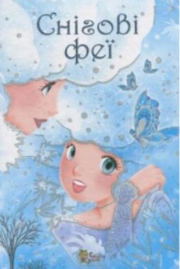 Снігові феї Снігові феї - Казки, твори, оповідання