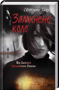 Замкнене коло Замкнене коло - Українська проза