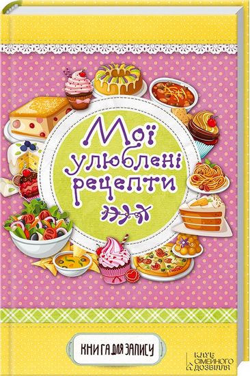 Мої улюблені рецепти. Книга для запису - фото 1