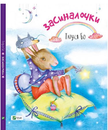 Засиналочки Авт: Татуся Бо Вид-во: Vivat - фото 1