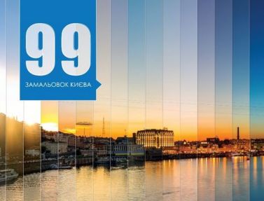 99 замальовок Києва - Фотографія