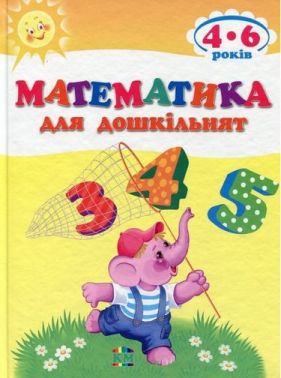 Математика для дошкільнят - Підготовка до школи
