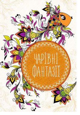 Чарівні фантазії Вид-во: Vivat - Розмальовки