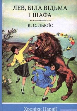 Лев, Біла Відьма і шафа. Книга 2 Лев, Біла Відьма і шафа. Книга 2 - Казки, твори, оповідання