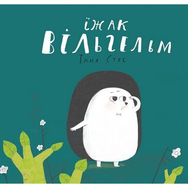 Їжак Вільгельм Авт: Таня Стус Вид-во: Vivat