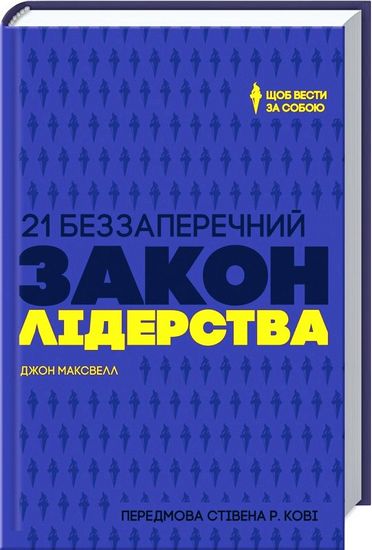 21 беззаперечний закон лідерства. Щоб вести за собою - фото 1