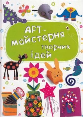 Арт-майстерня творчих ідей - Своїми руками
