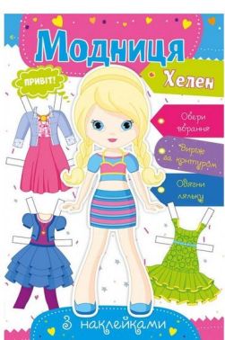 Модниця Хелен Вид-во: Vivat - Книжки для Творчості