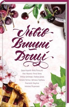 Львів Вишні Дощі Львів Вишні Дощі - Українська проза